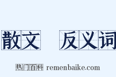 散文詩反义词是什么意思的图片